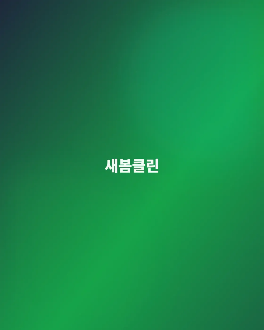 새 집, 새것처럼.